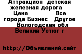 Аттракцион, детская железная дорога  › Цена ­ 212 900 - Все города Бизнес » Другое   . Вологодская обл.,Великий Устюг г.